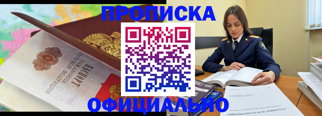 купить прописку в Рошале